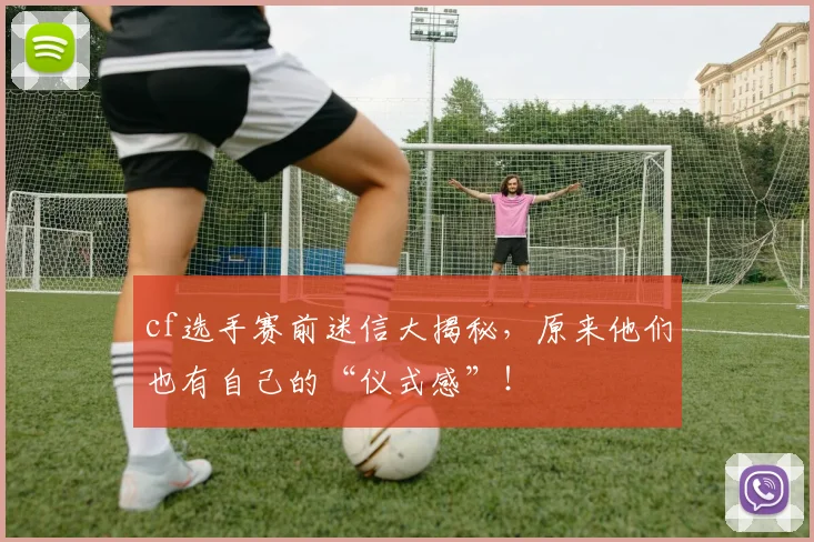cf选手赛前迷信大揭秘，原来他们也有自己的“仪式感”！
