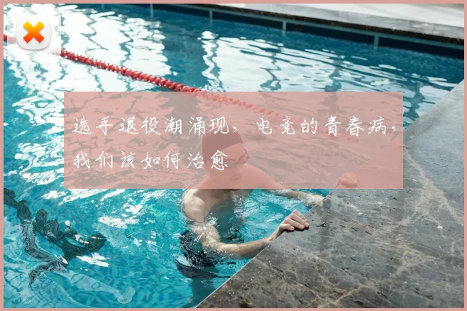选手退役潮涌现，电竞的青春病，我们该如何治愈