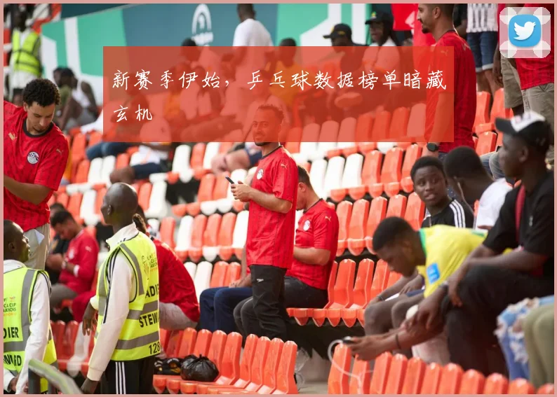 新赛季伊始，乒乓球数据榜单暗藏玄机