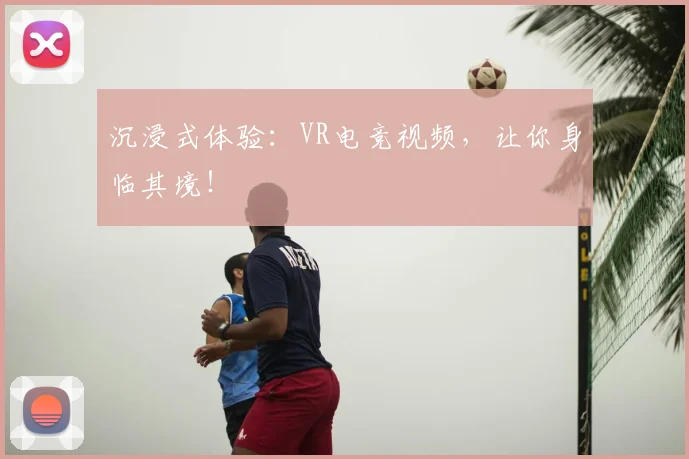 沉浸式体验：VR电竞视频，让你身临其境！