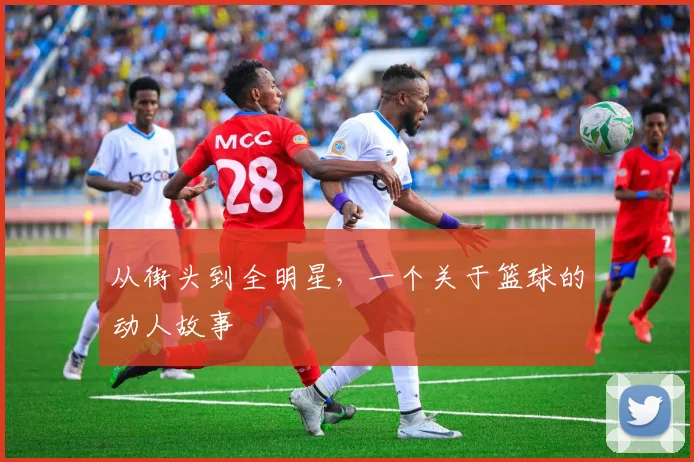 从街头到全明星，一个关于篮球的动人故事