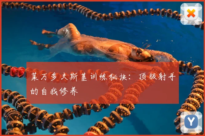 莱万多夫斯基训练秘诀：顶级射手的自我修养