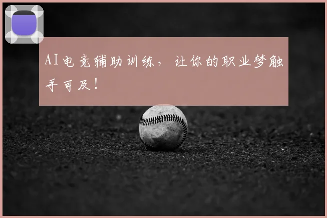 AI电竞辅助训练，让你的职业梦触手可及！