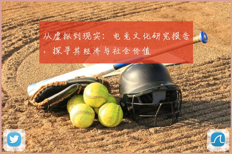 从虚拟到现实：电竞文化研究报告，探寻其经济与社会价值