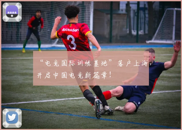 “电竞国际训练基地”落户上海，开启中国电竞新篇章！