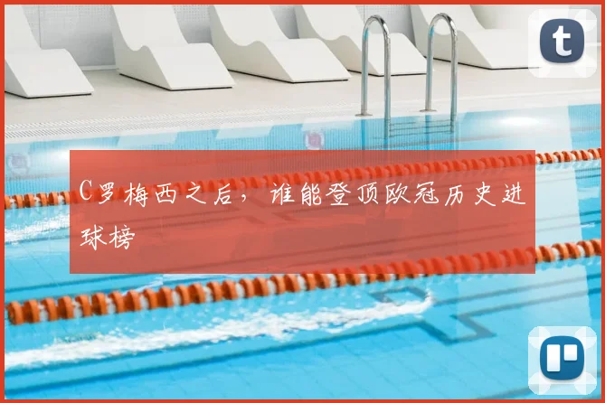 C罗梅西之后，谁能登顶欧冠历史进球榜