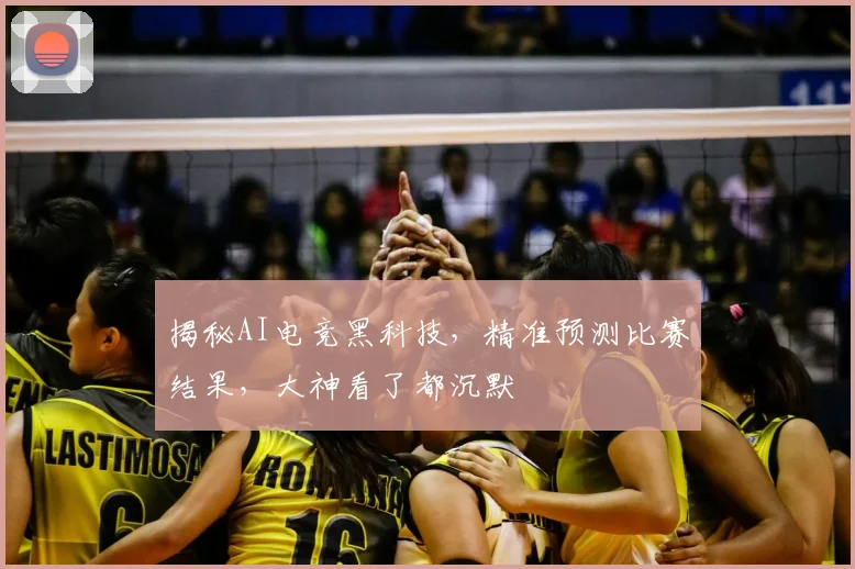揭秘AI电竞黑科技，精准预测比赛结果，大神看了都沉默