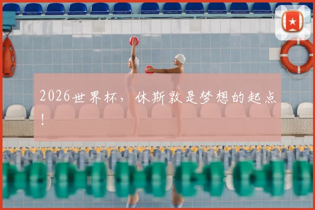 2026世界杯，休斯敦是梦想的起点！