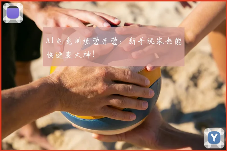 AI电竞训练营开营，新手玩家也能快速变大神！