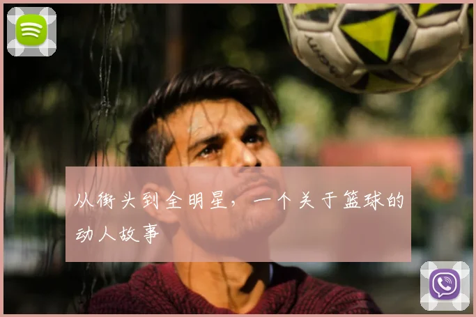 从街头到全明星，一个关于篮球的动人故事