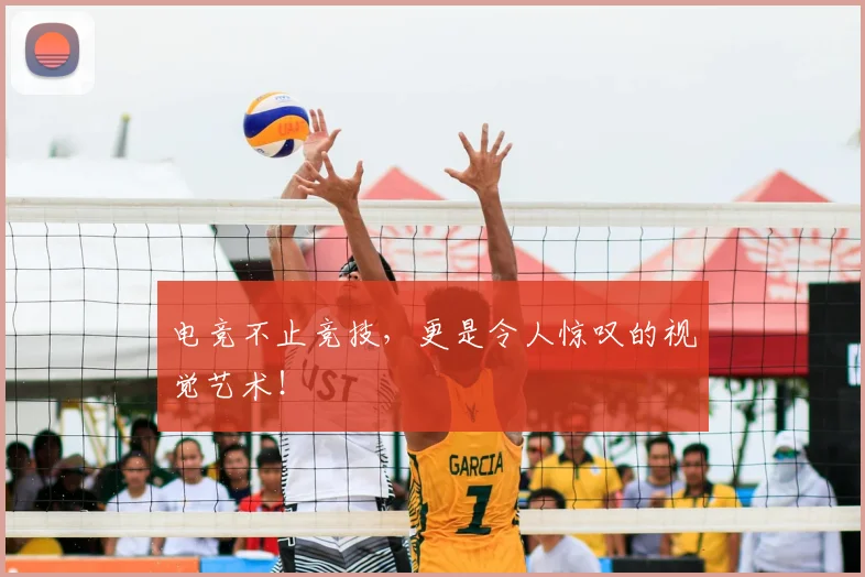 电竞不止竞技，更是令人惊叹的视觉艺术！