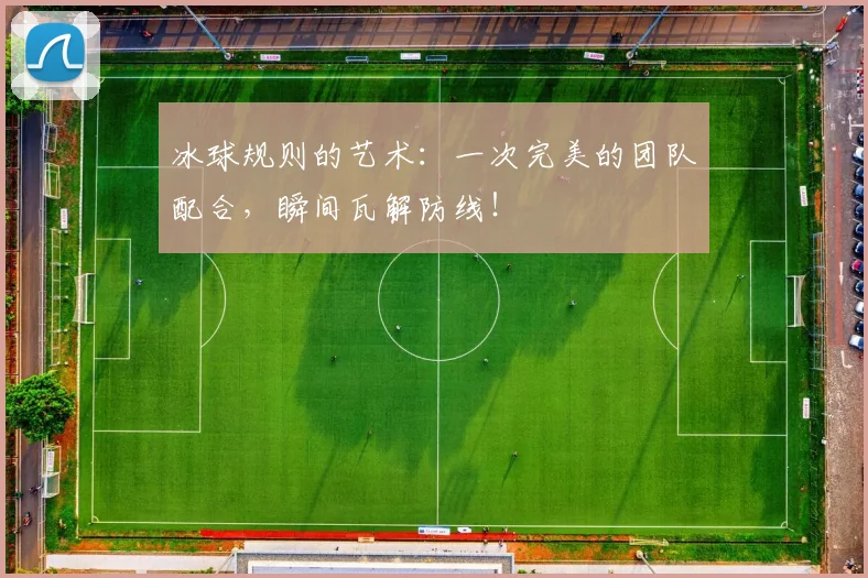 冰球规则的艺术：一次完美的团队配合，瞬间瓦解防线！