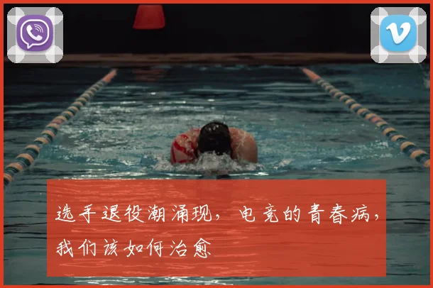 选手退役潮涌现，电竞的青春病，我们该如何治愈