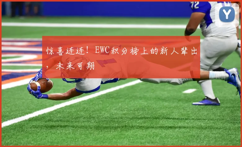 惊喜连连！EWC积分榜上的新人辈出，未来可期