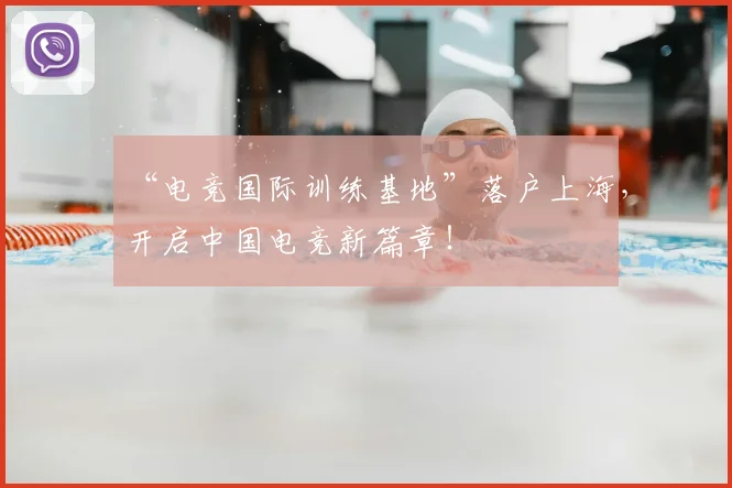 “电竞国际训练基地”落户上海，开启中国电竞新篇章！