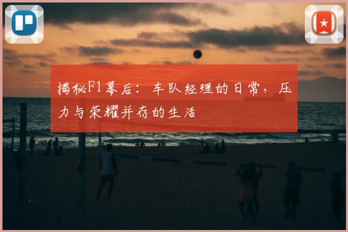 揭秘F1幕后：车队经理的日常，压力与荣耀并存的生活