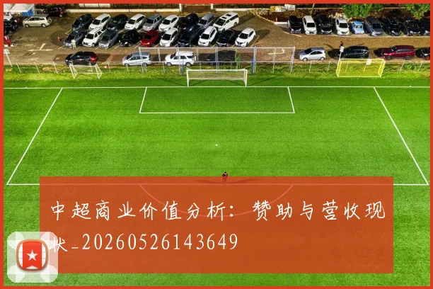 中超商业价值分析：赞助与营收现状_20260526143649