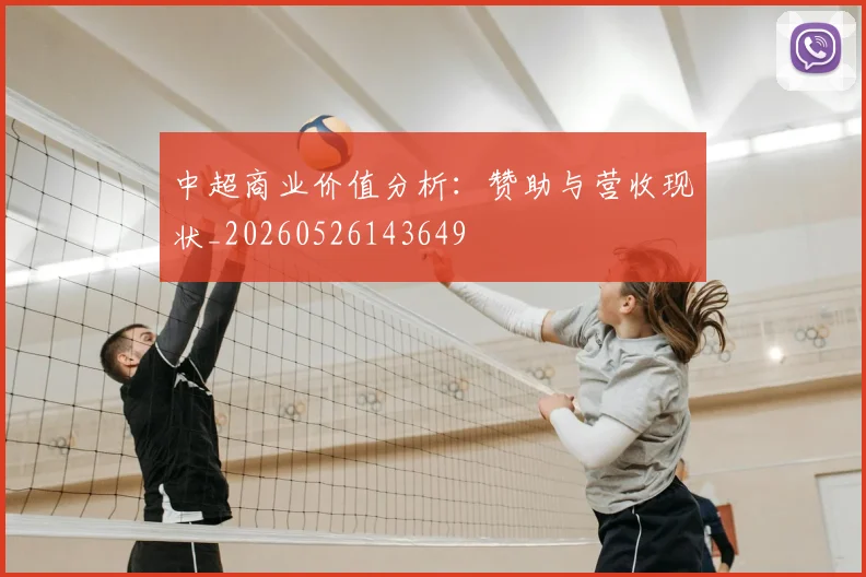 中超商业价值分析：赞助与营收现状_20260526143649