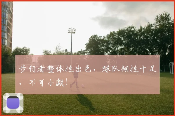 步行者整体性出色，球队韧性十足，不可小觑！