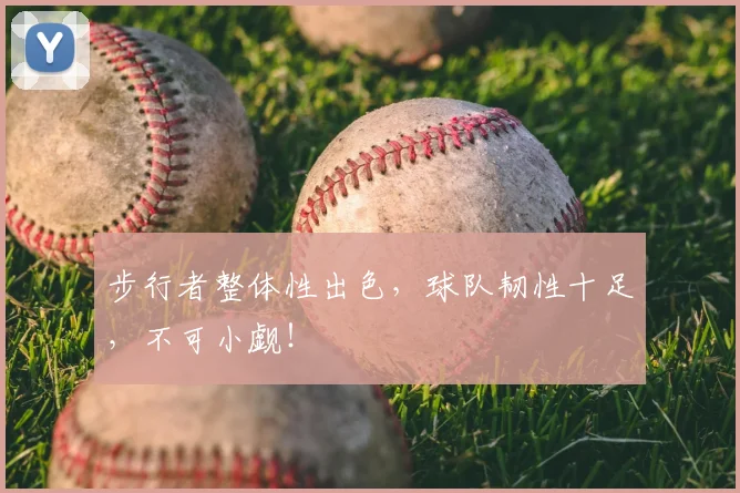 步行者整体性出色，球队韧性十足，不可小觑！