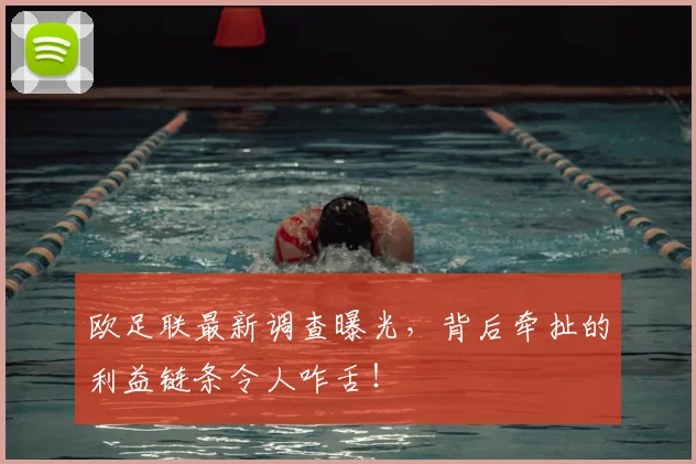 欧足联最新调查曝光，背后牵扯的利益链条令人咋舌！