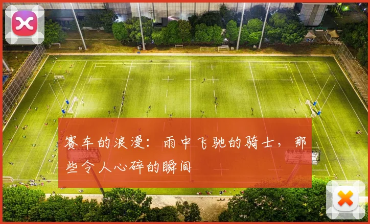 赛车的浪漫：雨中飞驰的骑士，那些令人心碎的瞬间