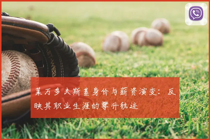 莱万多夫斯基身价与薪资演变：反映其职业生涯的攀升轨迹