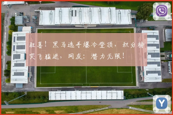 狂喜！黑马选手爆冷登顶，积分榜突飞猛进，网友：潜力无限！