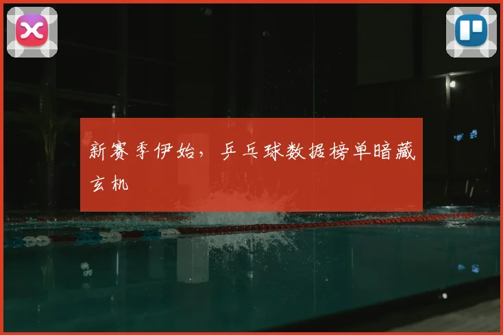 新赛季伊始，乒乓球数据榜单暗藏玄机
