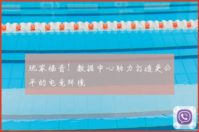 玩家福音！数据中心助力打造更公平的电竞环境