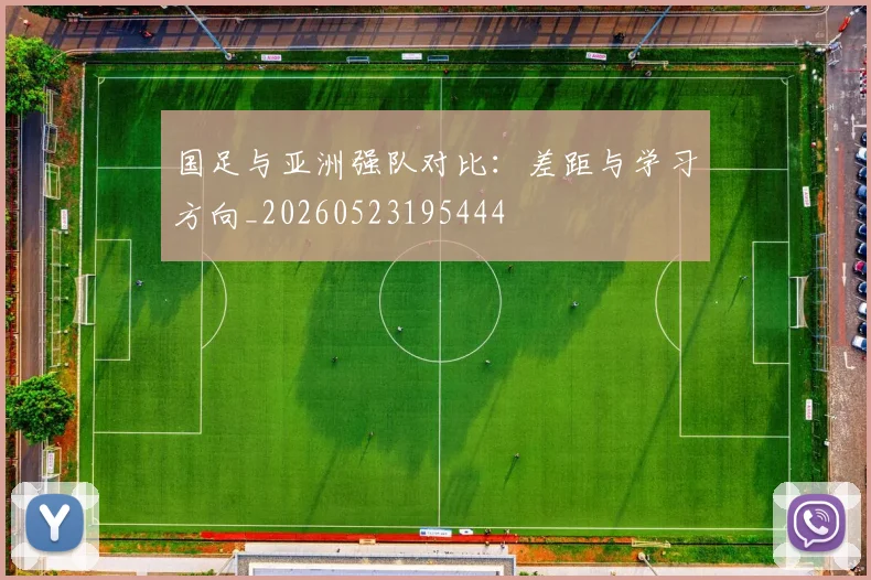 国足与亚洲强队对比：差距与学习方向_20260523195444