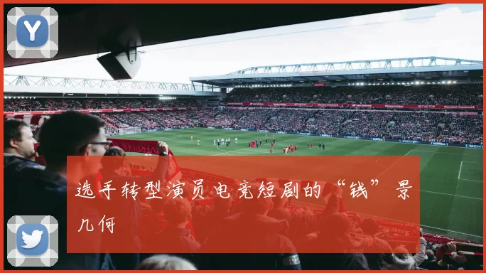 选手转型演员电竞短剧的“钱”景几何