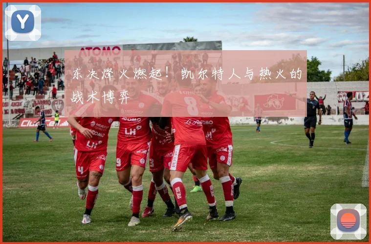 东决烽火燃起！凯尔特人与热火的战术博弈