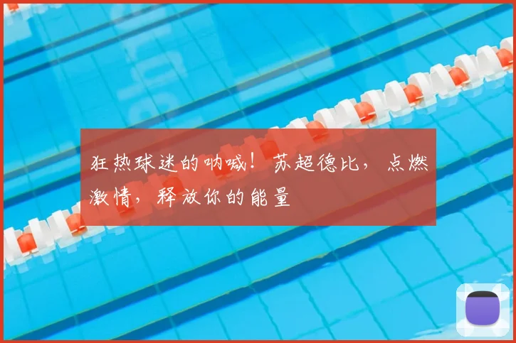 狂热球迷的呐喊！苏超德比，点燃激情，释放你的能量