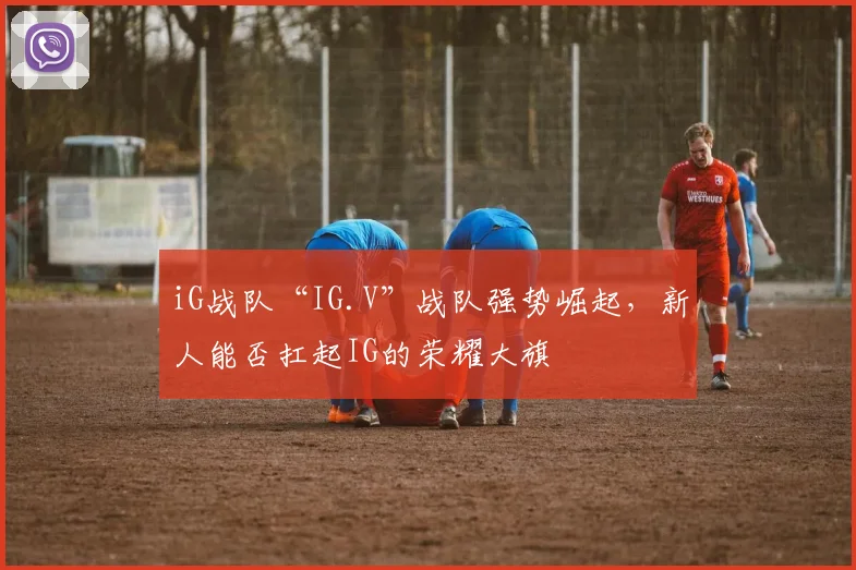 iG战队“IG.V”战队强势崛起，新人能否扛起IG的荣耀大旗